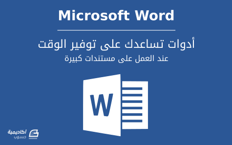 مزيد من المعلومات حول "3 أدوات لتوفير الوقت عند العمل على مستندات Microsoft Word الكبيرة"
