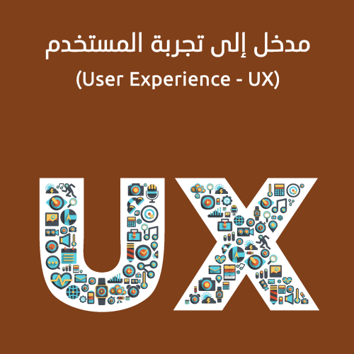 مزيد من المعلومات حول "مدخل إلى تجربة المستخدم (User Experience - UX)"