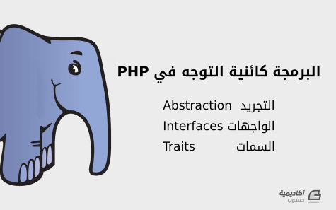 مزيد من المعلومات حول "التجريد (Abstraction) والواجهات (Interfaces) والسمات (Traits) في PHP"