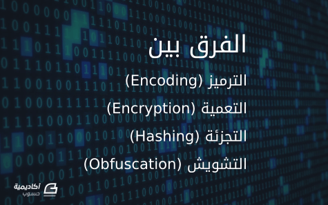 مزيد من المعلومات حول "مالفرق بين الترميز (Encoding)، التعمية (Encryption)، التجزئة (Hashing) والتشويش (Obfuscation)؟"
