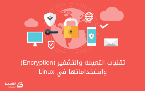 مزيد من المعلومات حول "تقنيات التعيمة (Cryptography) والتشفير (Encryption) واستخداماتها في لينكس"