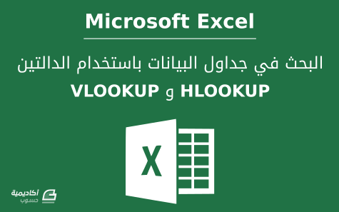 مزيد من المعلومات حول "كيفية استخدام دالة VLOOKUP و HLOOKUP للعثور على بيانات محددة في Microsoft Excel"