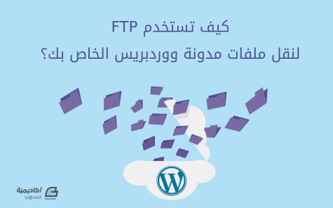 مزيد من المعلومات حول "كيف تستخدم FTP لنقل ملفات مدونة ووردبريس الخاص بك؟"