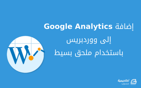 مزيد من المعلومات حول "كيفية إضافة Google Analytics إلى ووردبريس باستخدام ملحق بسيط"