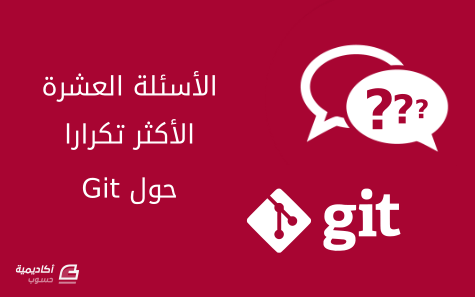 مزيد من المعلومات حول "الأسئلة العشرة الأكثر تكرارا حول Git"
