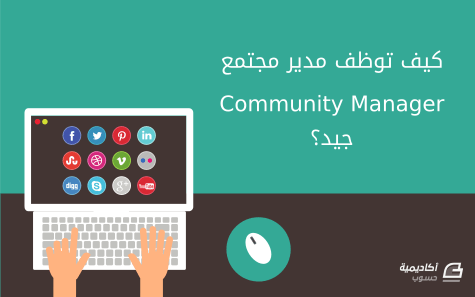 مزيد من المعلومات حول "كيف توظف مدير مجتمع (Community Manager) جيد؟"