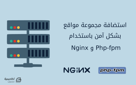 مزيد من المعلومات حول "كيف تستضيف مجموعة مواقع بشكل آمن باستخدام Nginx و Php-fpm على أوبنتو 14.04"