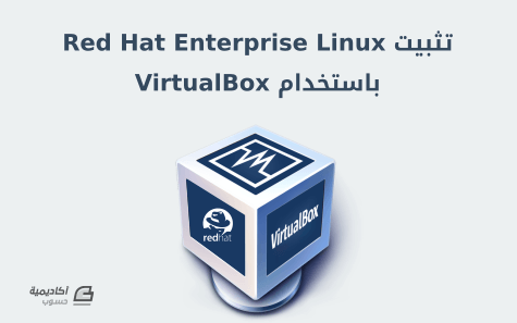 مزيد من المعلومات حول "تثبيت Red Hat Enterprise Linux باستخدام VirtualBox"