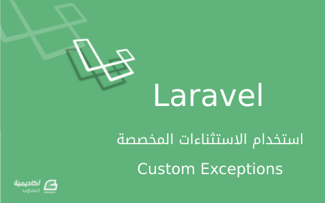 مزيد من المعلومات حول "استخدام الاستثناءات Exceptions المخصصة في Laravel"