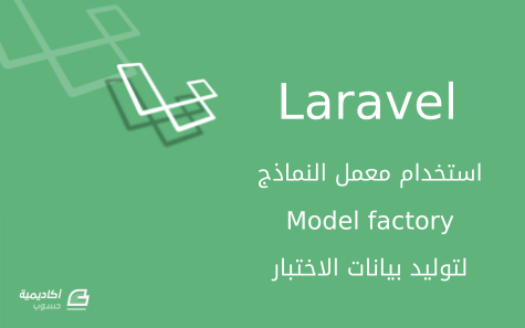 مزيد من المعلومات حول "استخدام معمل النماذج (Model factory) في Laravel لتوليد بيانات الاختبار"
