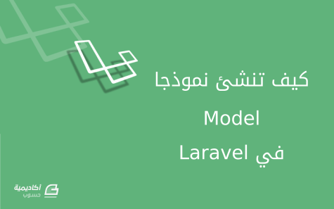 مزيد من المعلومات حول "كيف تنشئ نموذجا (Model) في Laravel"