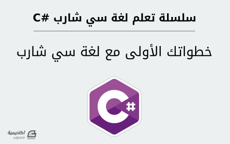 مزيد من المعلومات حول "خطواتك الأولى مع لغة سي شارب #C"