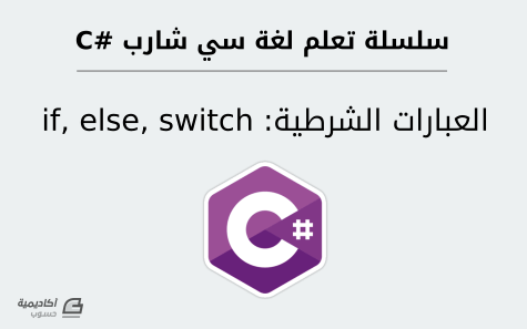 learn-csharp-if-else-switch.png