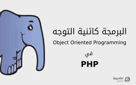 مزيد من المعلومات حول "البرمجة كائنية التوجه (Object Oriented Programming) في PHP"