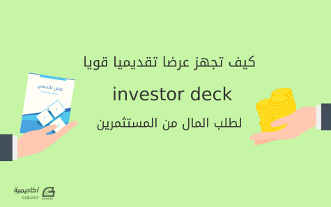 مزيد من المعلومات حول "كيف تجهز عرضا تقديميا Investor deck قويا لطلب المال من المستثمرين"