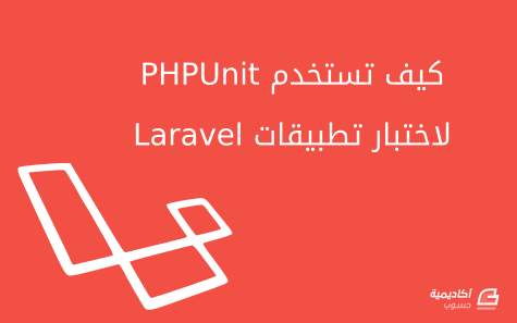 مزيد من المعلومات حول "كيف تستخدم PHPUnit لاختبار تطبيقات Laravel"