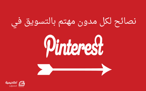 مزيد من المعلومات حول "نصائح لكل مدون مهتم بالتسويق في منصة Pinterest"