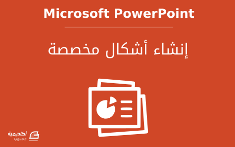مزيد من المعلومات حول "كيفية إنشاء أشكال مخصصة في Microsoft PowerPoint"