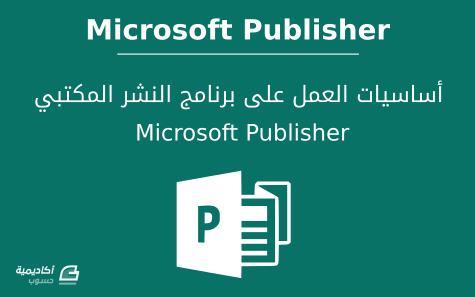 مزيد من المعلومات حول "أساسيات العمل على برنامج النشر المكتبي Microsoft Publisher: الجزء الأول"