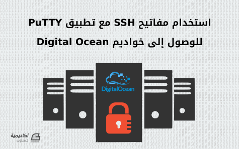 مزيد من المعلومات حول "كيف تستخدم مفاتيح SSH مع تطبيق PuTTY على ويندوز للوصول إلى خواديم Digital Ocean"