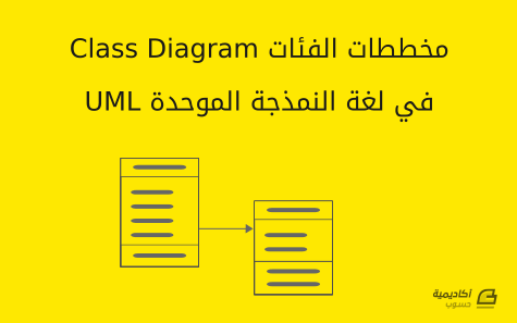 مزيد من المعلومات حول "مخططات الفئات (Class Diagram) في لغة النمذجة الموحدة UML"