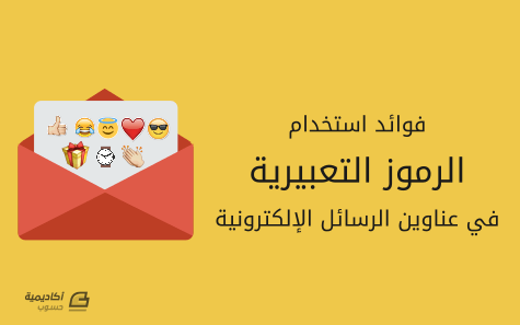 مزيد من المعلومات حول "فوائد استخدام الرموز التعبيرية Emoji في عناوين الرسائل الإلكترونية ونصائح حول كيفية استخدامها"