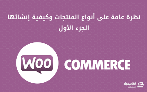 مزيد من المعلومات حول "نظرة عامة حول أنواع المنتجات في متاجر WooCommerce وكيفية إنشائها - الجزء الأول"