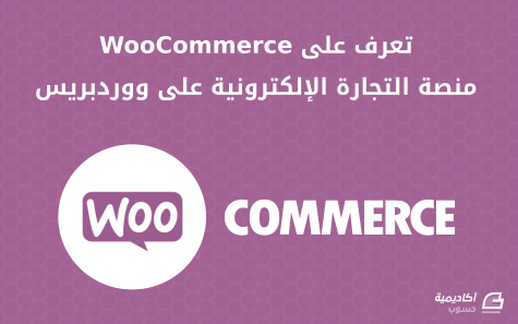 مزيد من المعلومات حول "تعرف على WooCommerce منصة التجارة الإلكترونية على نظام ووردبريس"