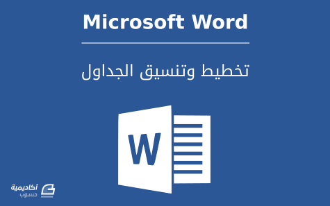 مزيد من المعلومات حول "الجداول في Microsoft Word: تخطيط وتنسيق الجداول"