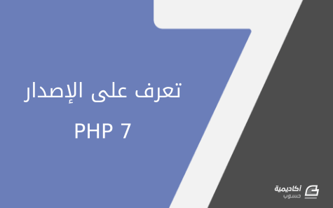 مزيد من المعلومات حول "تعرف على الإصدار الجديد PHP7 من PHP"