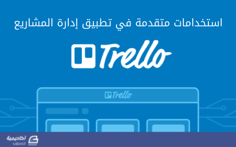 مزيد من المعلومات حول "استخدامات متقدمة في تطبيق إدارة المشاريع Trello"