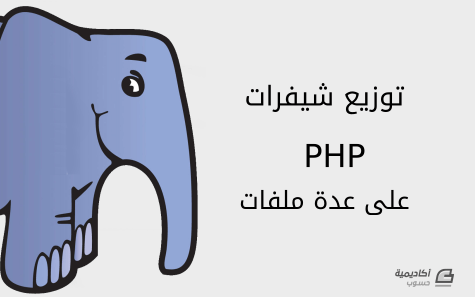 مزيد من المعلومات حول "توزيع شيفرات PHP على عدة ملفات"