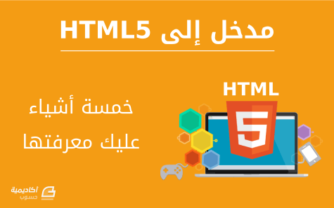 مزيد من المعلومات حول "خمسة أشياء عليك معرفتها عن HTML5"