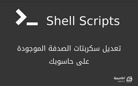 مزيد من المعلومات حول "تعديل سكربتات الصدفة (Shell Scripts) الموجودة على حاسوبك"