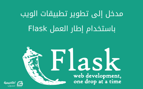مزيد من المعلومات حول "مدخل إلى تطوير تطبيقات الويب باستخدام إطار العمل Flask"