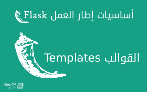 مزيد من المعلومات حول "أساسيات إطار العمل Flask: القوالب"