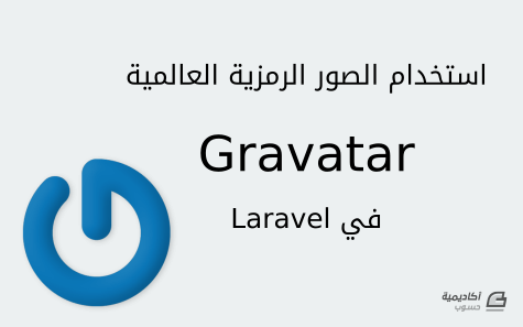 مزيد من المعلومات حول "استخدام الصور الرمزية العالمية Gravatar في Laravel"