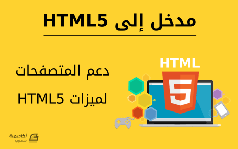 مزيد من المعلومات حول "اكتشاف دعم المتصفحات لميزات HTML5"