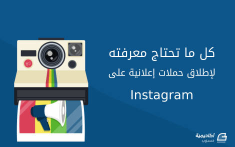 مزيد من المعلومات حول "كل ما تحتاج معرفته لإطلاق حملات إعلانية على Instagram"