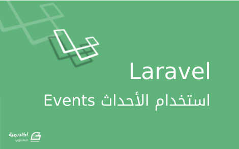 مزيد من المعلومات حول "الأحداث (Events) واستخدامها في Laravel"