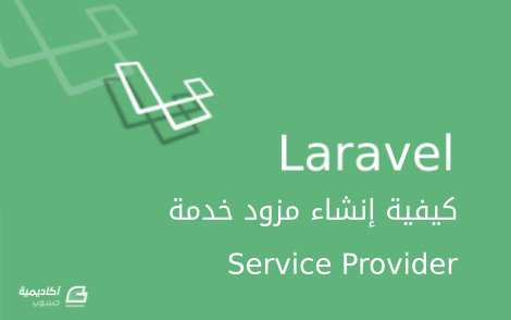 مزيد من المعلومات حول "كيف تنشئ مزود خدمة (Service provider) في Laravel"