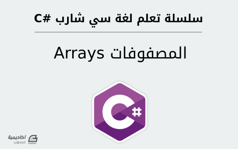 مزيد من المعلومات حول "المصفوفات (Arrays) في لغة سي شارب #C"