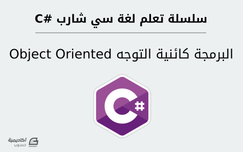 مزيد من المعلومات حول "البرمجة كائنية التوجه (Object Oriented Programming) في لغة سي شارب #C"