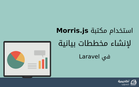 مزيد من المعلومات حول "استخدام مكتبة Morris.js لإنشاء مخططات بيانية في Laravel"