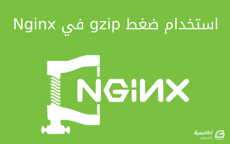 مزيد من المعلومات حول "استخدام ضغط gzip في Nginx على نظام أوبنتو 14.04"