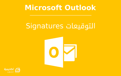 مزيد من المعلومات حول "كيفية إنشاء التواقيع واستخدامها على Microsoft Outlook"