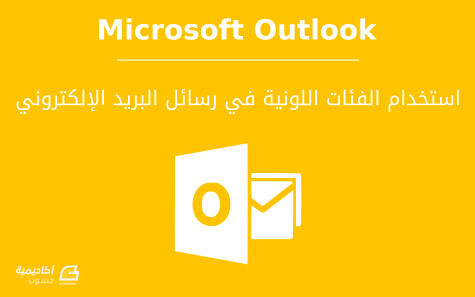 مزيد من المعلومات حول "كيفية استخدام الفئات Categories لتنظيم عناصر بريدك الإلكتروني على Microsoft Outlook"
