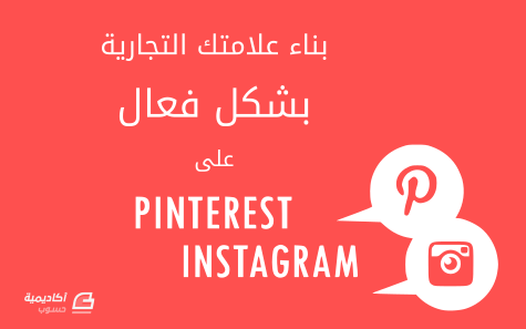 pinterest-instagram-brand-building.png