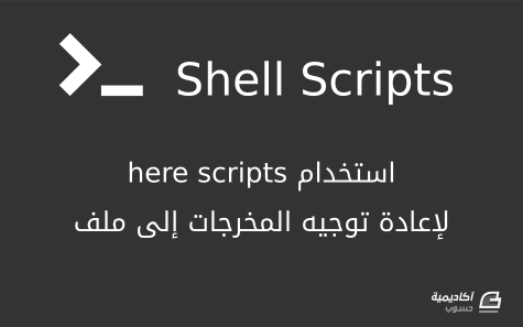 مزيد من المعلومات حول "إعادة توجيه المخرجات مع here scripts لدى كتابة سكربات الصدفة (Shell Scripts)"