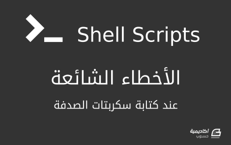 مزيد من المعلومات حول "الأخطاء الشائعة التي تحدث عند كتابة سكربتات الصدفة (Shell Scripts)"